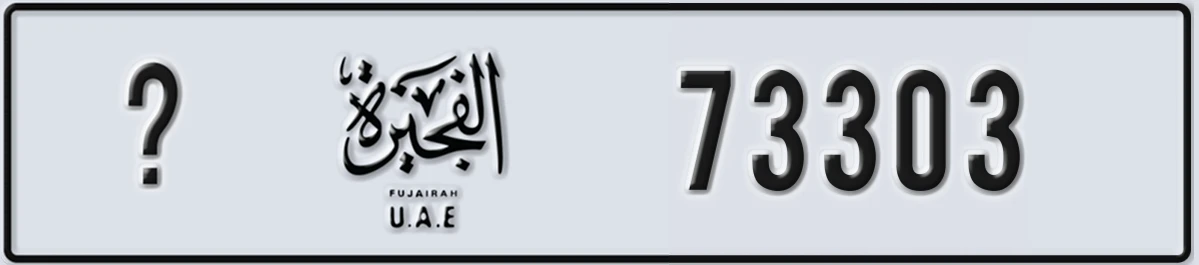 UAE License Plate Fujairah X 73303
