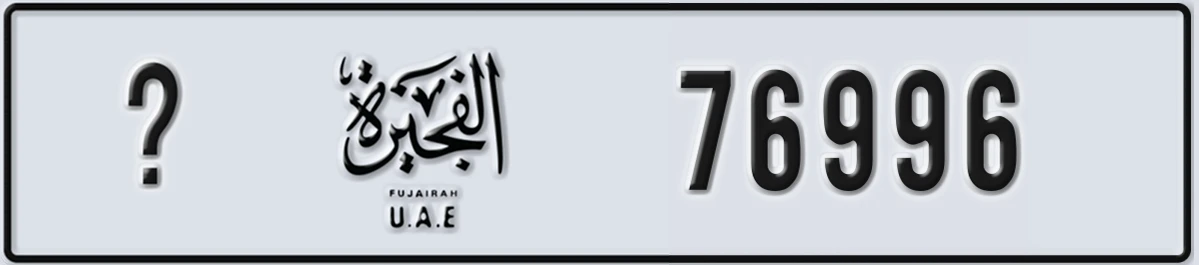 UAE License Plate Fujairah X 76996
