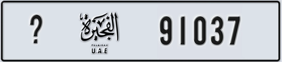 UAE License Plate Fujairah X 91037