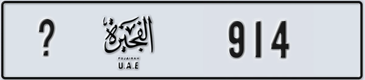 UAE License Plate Fujairah @ 914