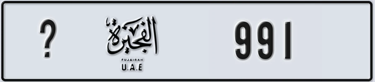 UAE License Plate Fujairah @ 991