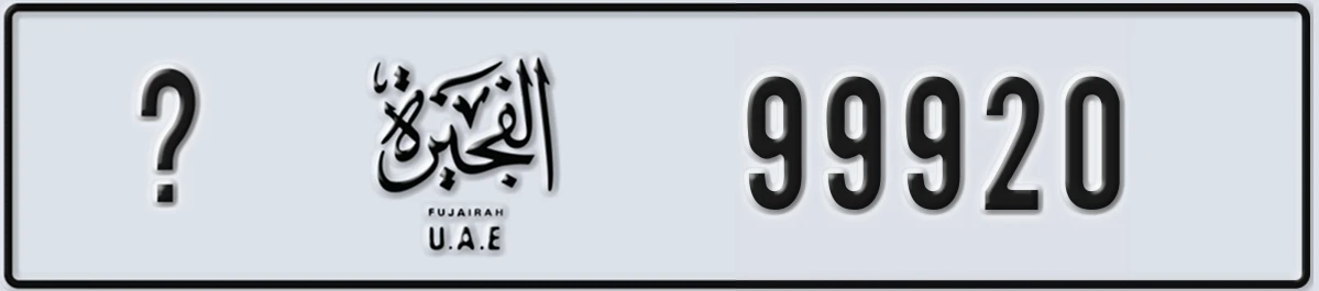 UAE License Plate Fujairah X 99920
