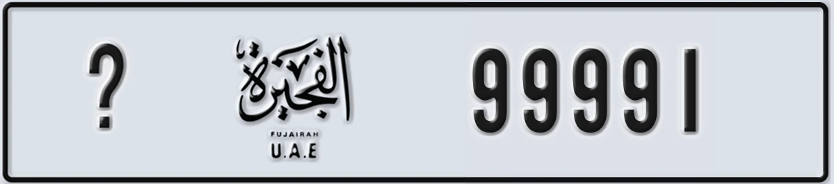 UAE License Plate Fujairah @ 99991