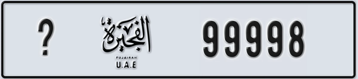 UAE License Plate Fujairah X 99998