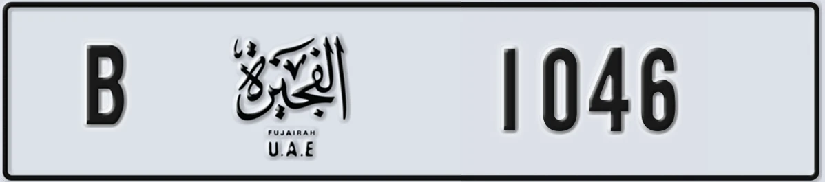 UAE License Plate Fujairah B 1046