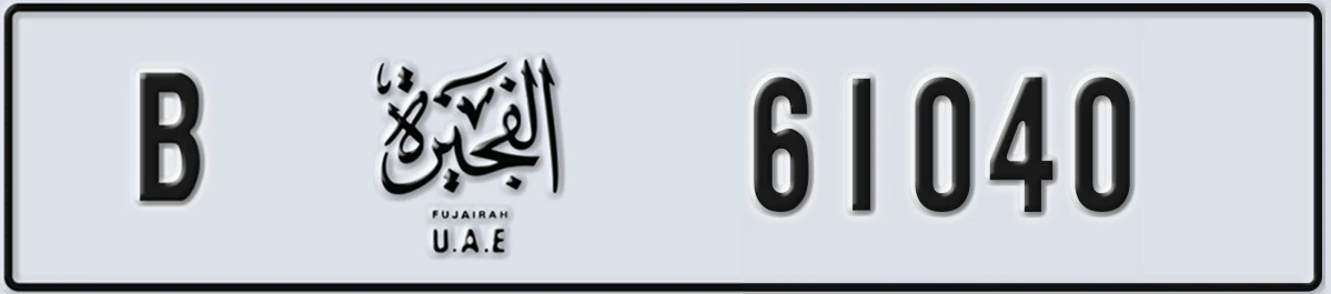 UAE License Plate Fujairah B 61040