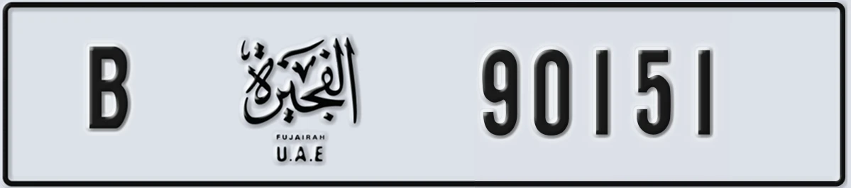 UAE License Plate Fujairah B 90151