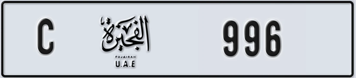 UAE License Plate Fujairah C 996