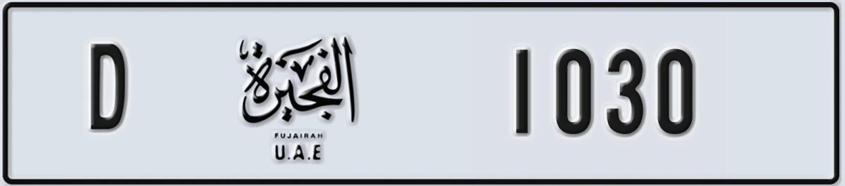 لوحة مميزة في الإمارات الفجيرة D 1030