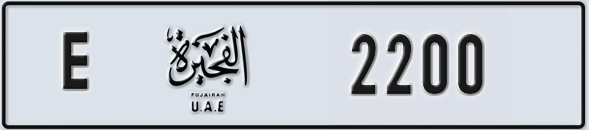 UAE License Plate Fujairah E 2200