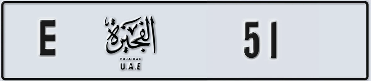 UAE License Plate Fujairah E 51