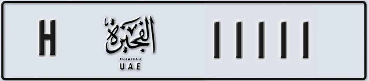 UAE License Plate Fujairah H 11111