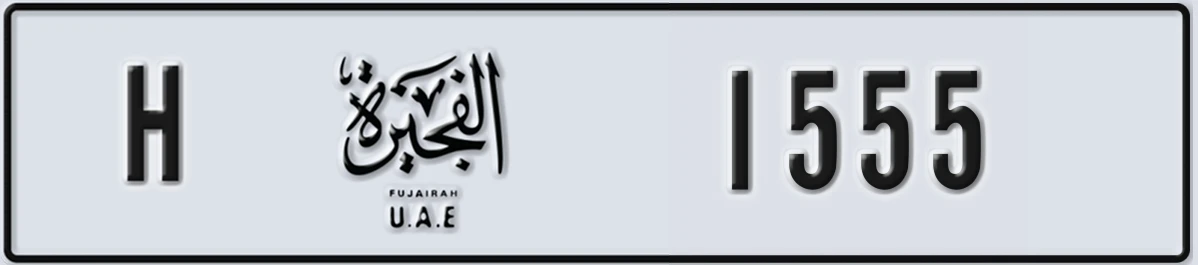 UAE License Plate Fujairah H 1555