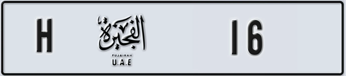 لوحة ترخيص الإمارات العربية المتحدة Fujairah H 16