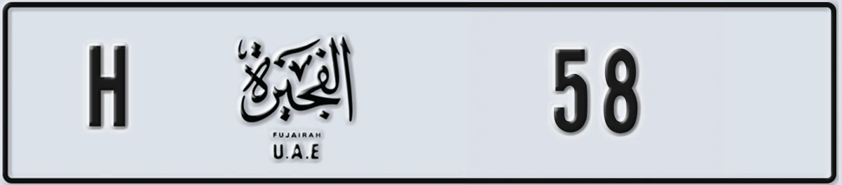 UAE License Plate Fujairah H 58