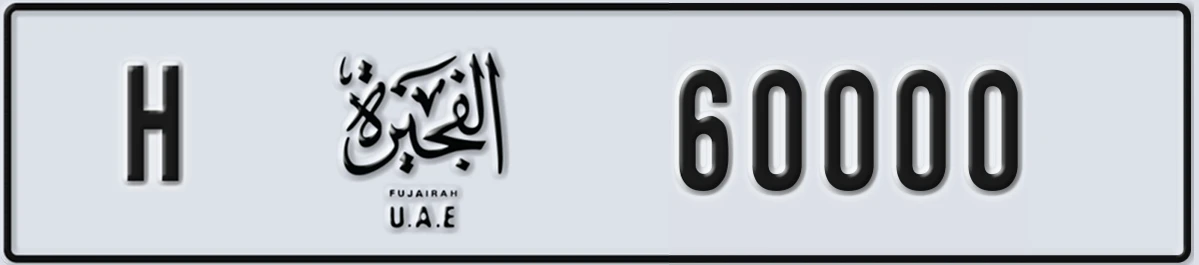 UAE License Plate Fujairah H 60000