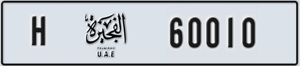 UAE License Plate Fujairah H 60010