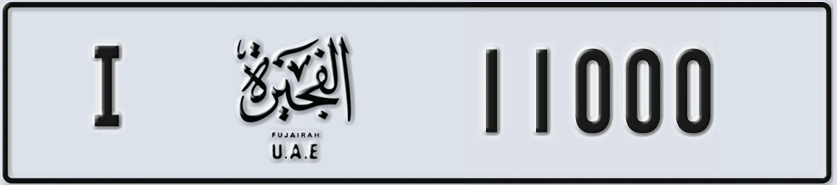 UAE License Plate Fujairah I 11000