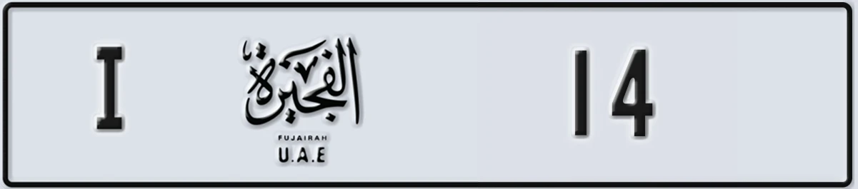 UAE License Plate Fujairah I 14