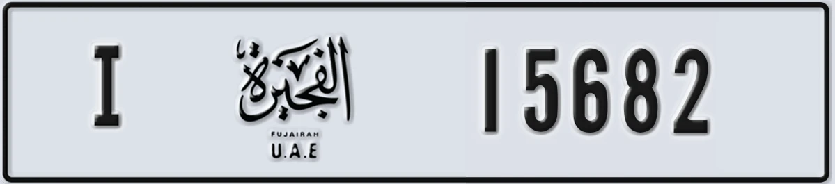 UAE License Plate Fujairah I 15682