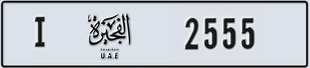 UAE License Plate Fujairah I 2555