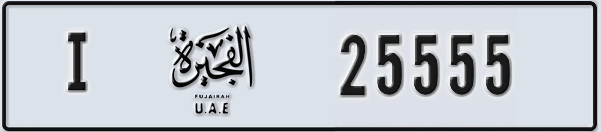 UAE License Plate Fujairah I 25555