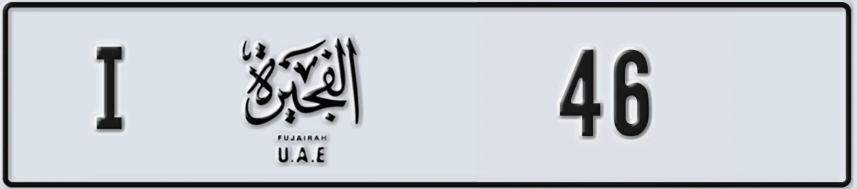 UAE License Plate Fujairah I 46