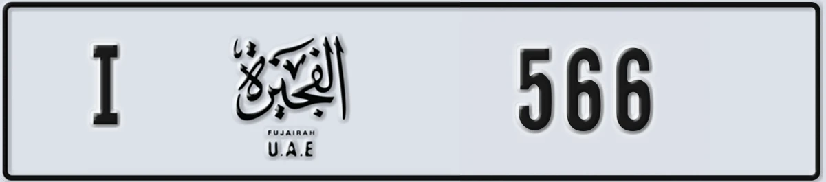 لوحة ترخيص الإمارات العربية المتحدة Fujairah I 566