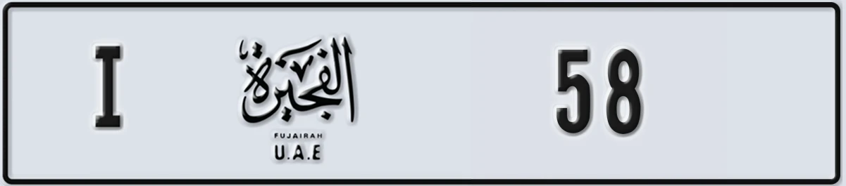 UAE License Plate Fujairah I 58