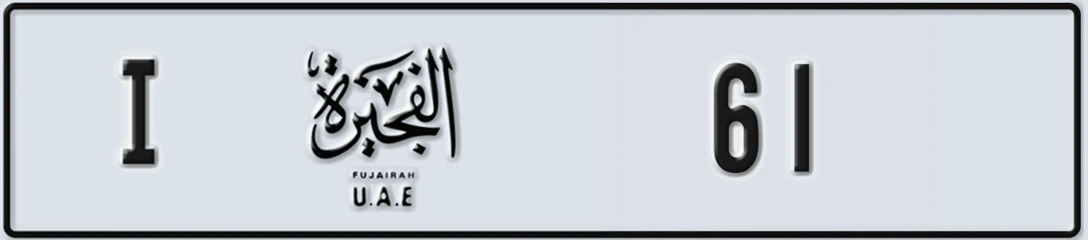 UAE License Plate Fujairah I 61