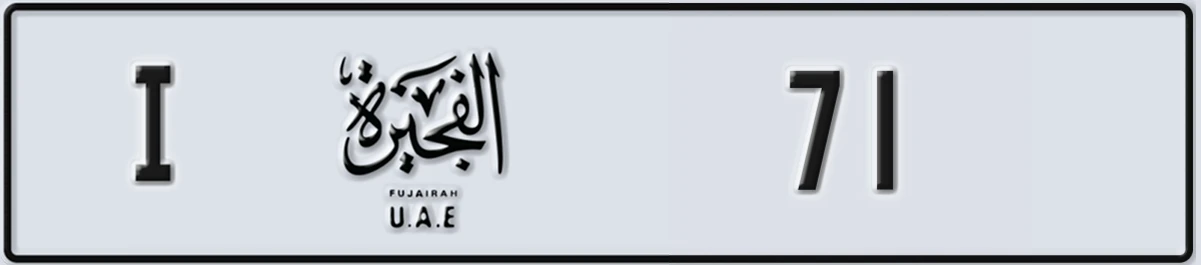 UAE License Plate Fujairah I 71