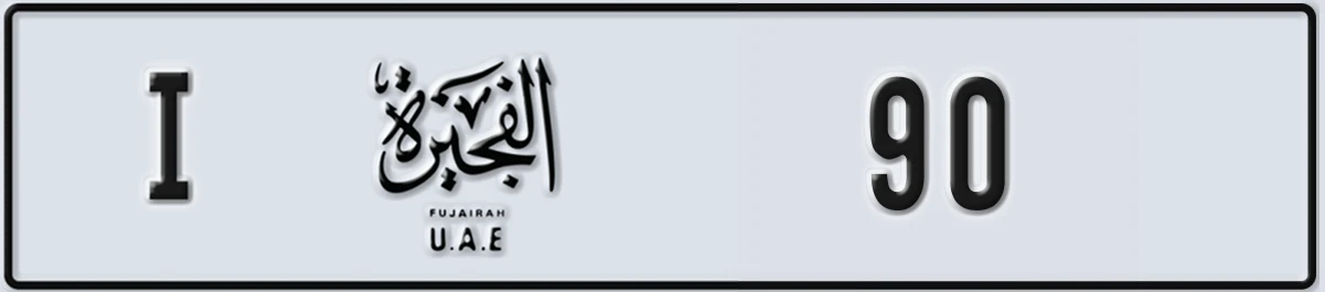 UAE License Plate Fujairah I 90