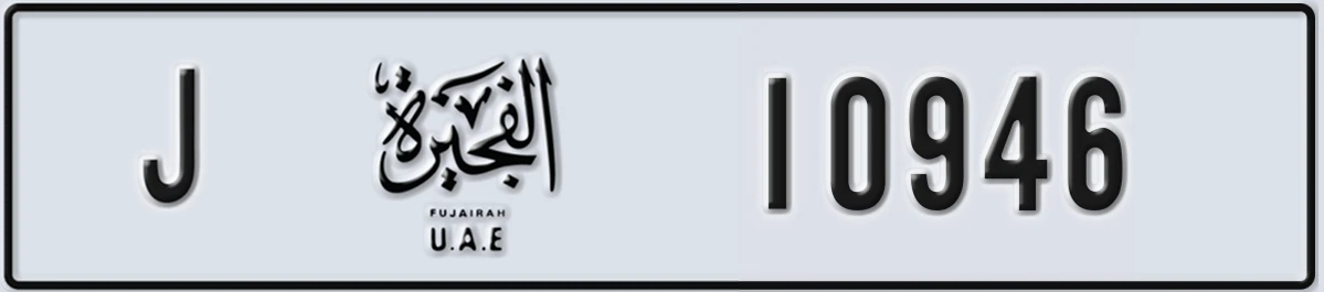 UAE License Plate Fujairah J 10946