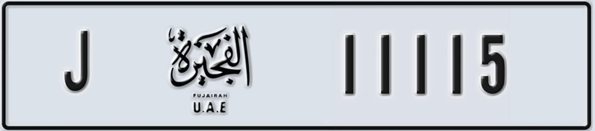 UAE License Plate Fujairah J 11115