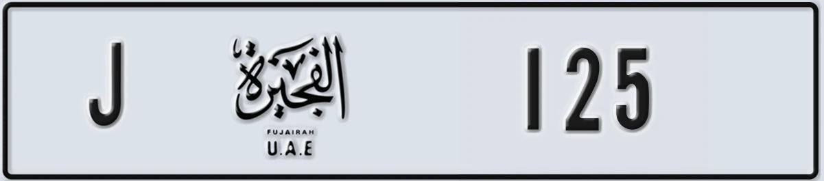 UAE License Plate Fujairah J 125