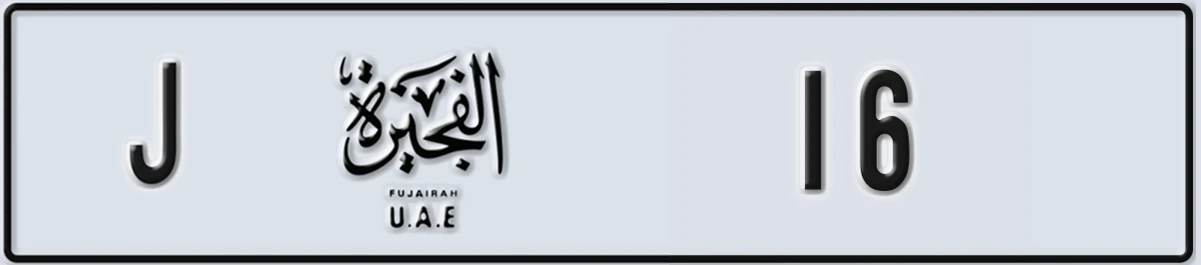 UAE License Plate Fujairah J 16