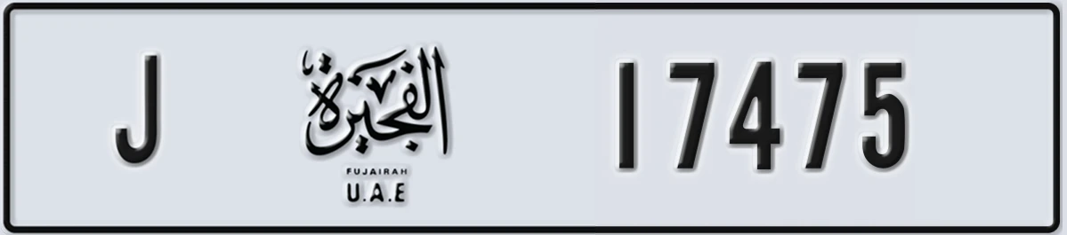 UAE License Plate Fujairah J 17475