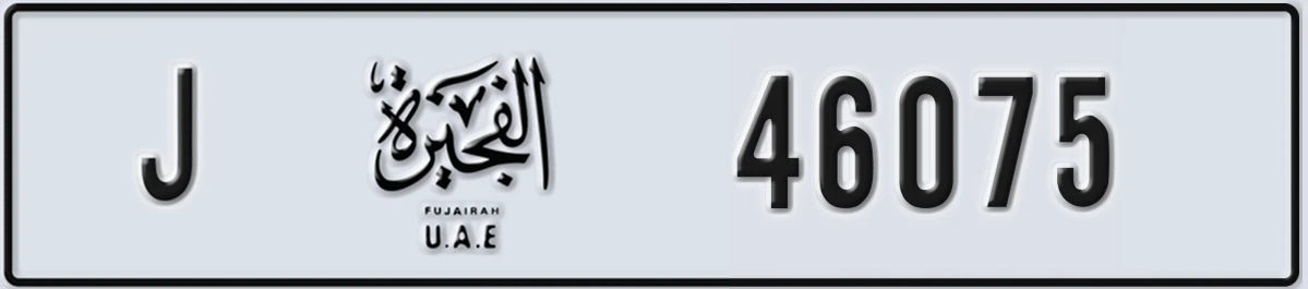 UAE License Plate Fujairah J 46075