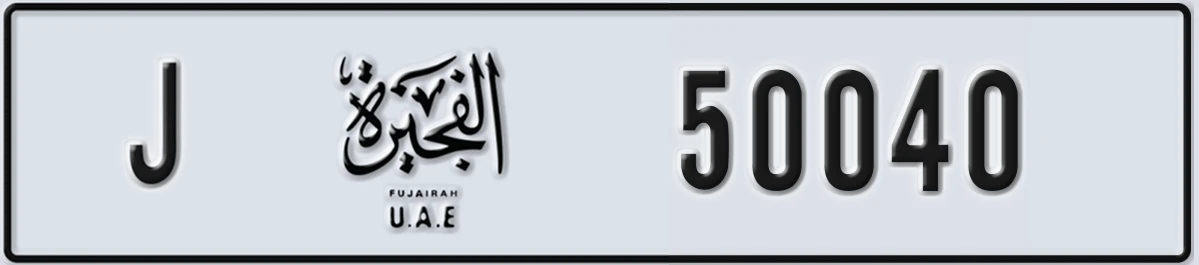 UAE License Plate Fujairah J 50040