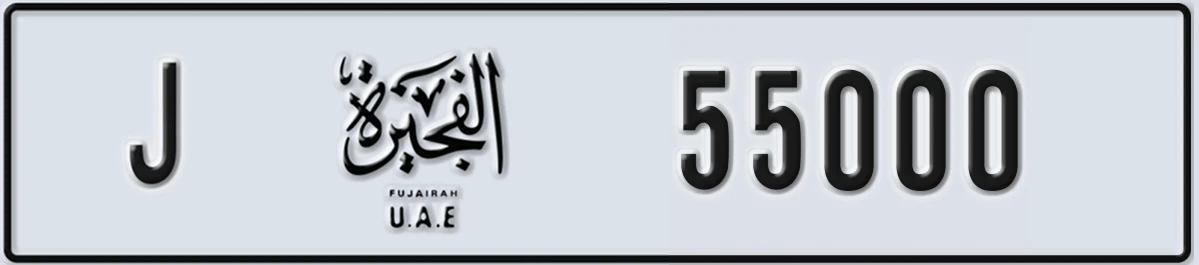 UAE License Plate Fujairah J 55000