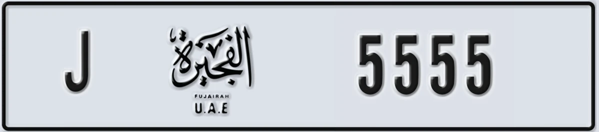 UAE License Plate Fujairah J 5555