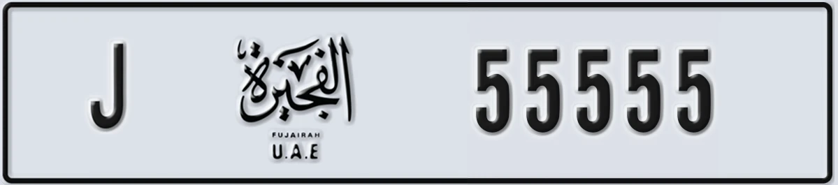 UAE License Plate Fujairah J 55555