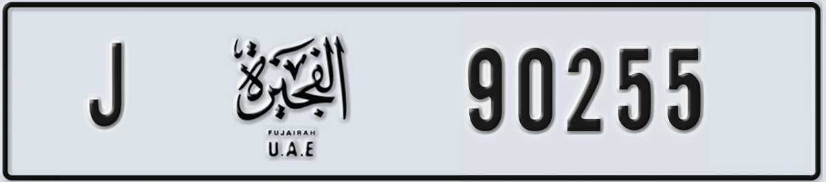 UAE License Plate Fujairah J 90255