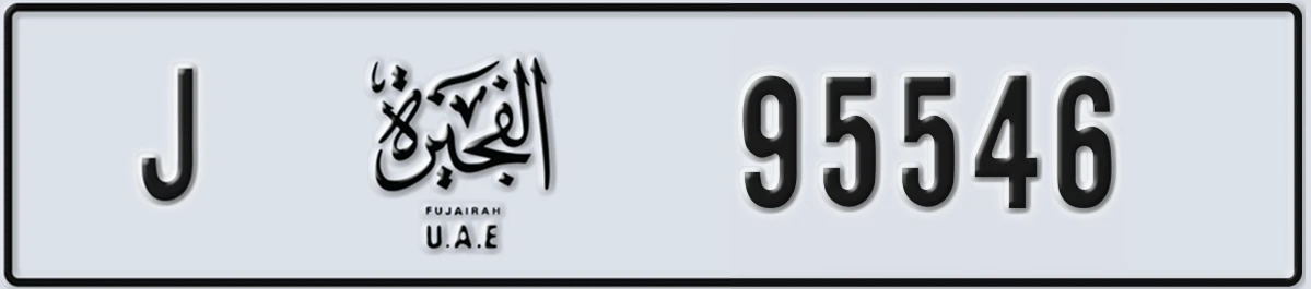 UAE License Plate Fujairah J 95546
