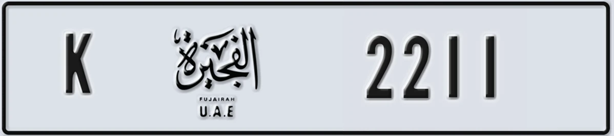 لوحة ترخيص الإمارات العربية المتحدة Fujairah K 2211