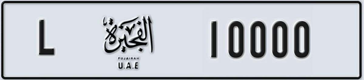 UAE License Plate Fujairah L 10000