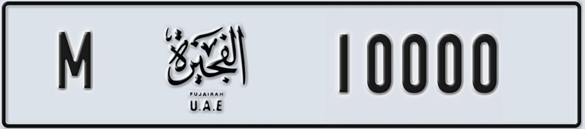 UAE License Plate Fujairah M 10000