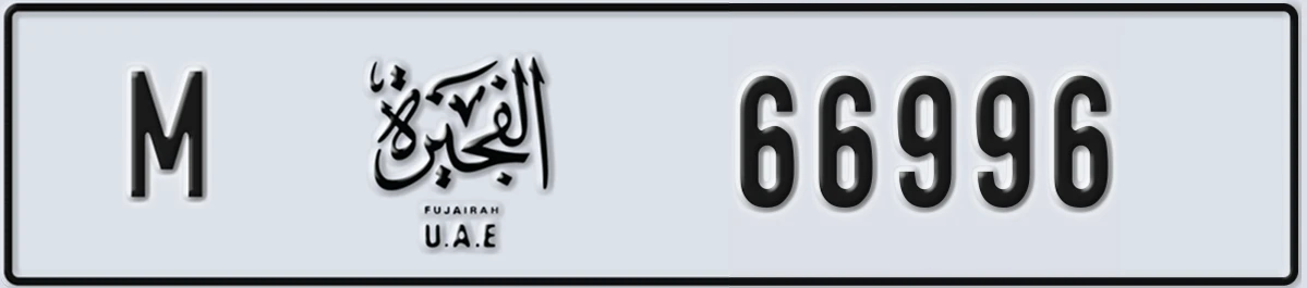 UAE License Plate Fujairah M 66996