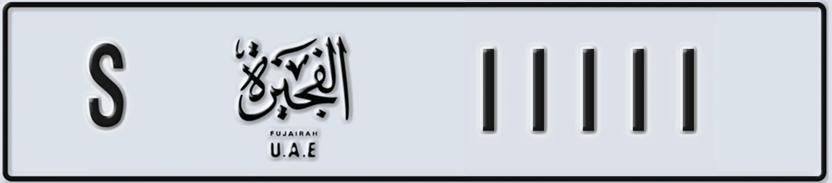 UAE License Plate Fujairah S 11111