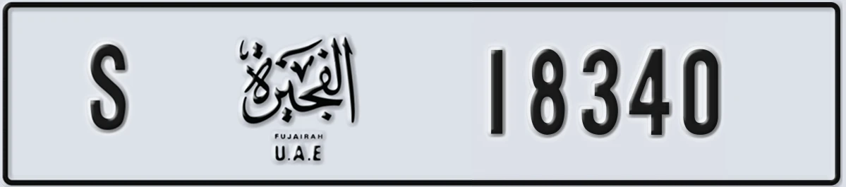 UAE License Plate Fujairah S 18340